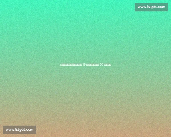 足协杯半决赛赛程揭晓：成都河南 19 日生死战，国安云南 20 日巅峰对决