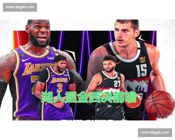 湖人掘金西决首战录像回放解析关键回合与胜负走势球星表现和战术博弈